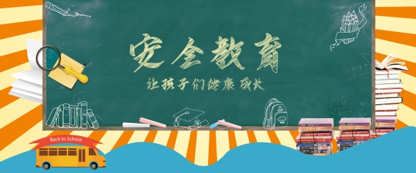 安全教育：生命安全无小事，这份安全指南请您收好