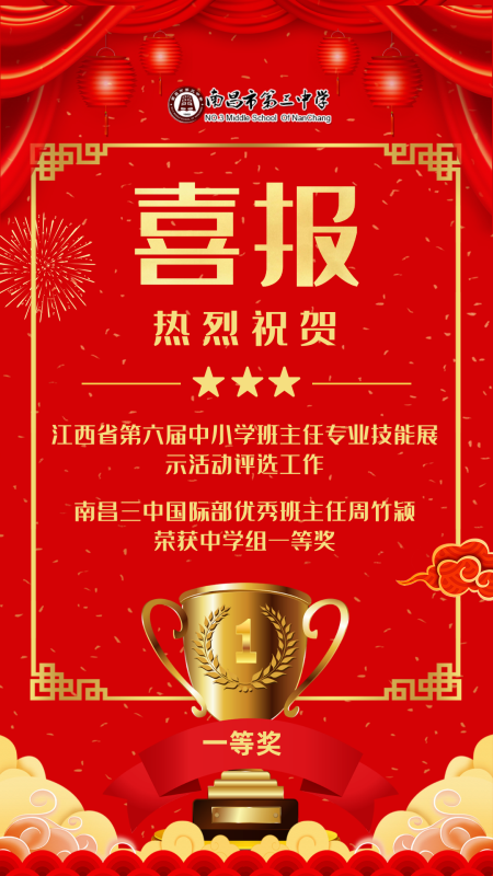 南昌三中国际部周竹颖老师在省中小学班主任专业技能展示活动荣获中学组一等奖