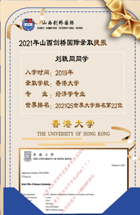 热烈祝贺山西剑桥国际学校刘轶同同学获得香港大学offer！