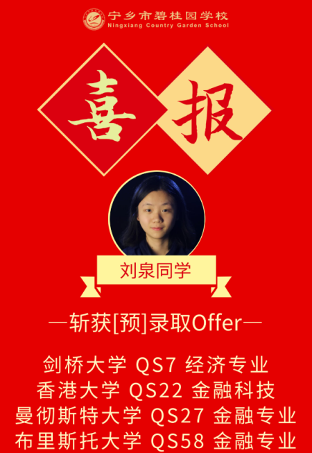 宁乡市碧桂园学校获香港大学、香港科技大学及香港城市大学Offer雨来啦！