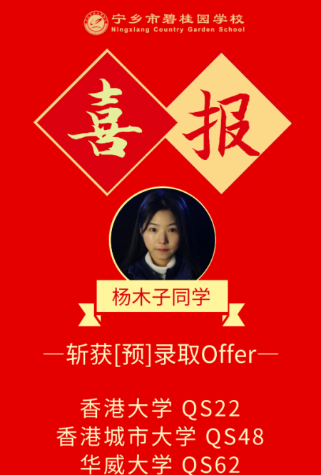 宁乡市碧桂园学校获香港大学、香港科技大学及香港城市大学Offer雨来啦！