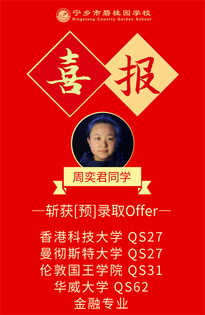 宁乡市碧桂园学校香港科技大学[预]录取学霸周奕君同学专访