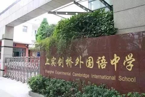 上实剑桥国际高中部2021年秋招新生入学报名及考试录取工作安排