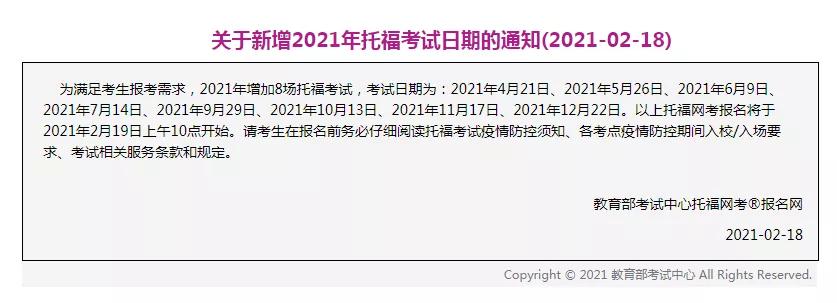 ETS官宣2021年新增8场托福考试 2月19日起即可报名
