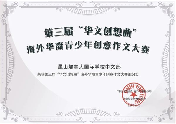 第三届“华文创想曲”昆山加拿大国际学校学子再获佳绩