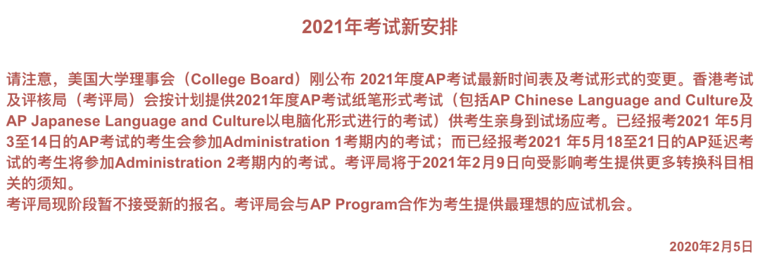College Board正式官宣2021年AP考试政策