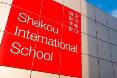 深圳蛇口国际学校2021年招生入学信息及学费