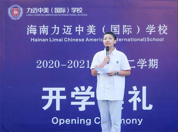 海南力迈中美国际学校（老城校区）2020-2021学年第二学期春季开学典礼！