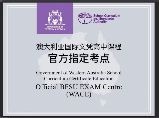 北京外国语大学国际高中澳大利亚高中课程升学优势