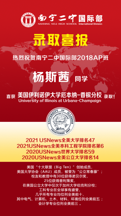 南宁市第二中学国际部“美国公立大学三巨头”之一的伊利诺伊大学厄本纳-香槟分校offer来了