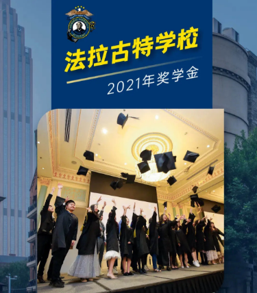 重磅 l 高达 100%！美国法拉古特学校天津校区全新奖学金计划，只为最优秀的你！