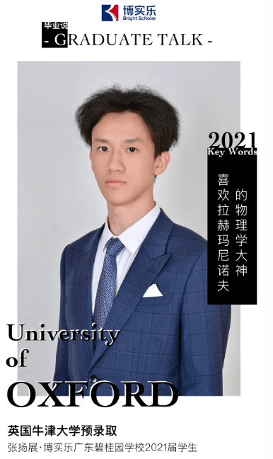 碧桂园十里银滩学校学生张扬展：被牛津预录取的物理学神是如何炼成的？