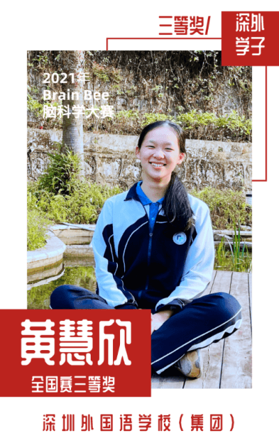 喜讯 | 深圳外国语学校国际部学子参加全国脑科学竞赛斩获佳绩