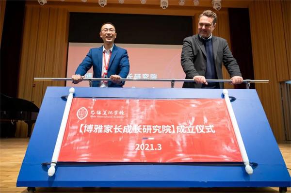 巴德美际学校成都校区「博雅家长成长研究院」揭牌成立！首堂专家课开讲！