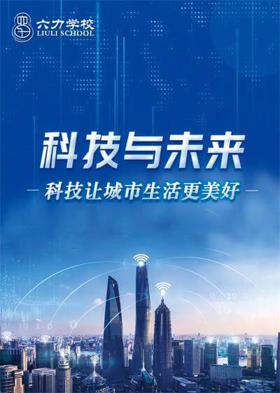 科技与未来丨六力国际学校IB MYP跨学科教学实践——科技实践周（上）