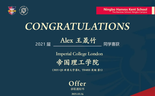 英国G5的帝国理工Offer花落宁波赫威斯肯特学校，普娃变牛娃，牛娃更卓越！