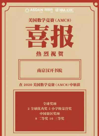 【柿园】喜报 | 美国数学思维挑战赛南京汉开书院学子获得中国区多项个人奖