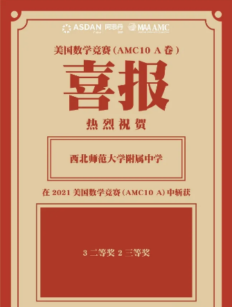 西北师范大学附属中学国际班学生在2021年美国数学竞赛中获佳绩！