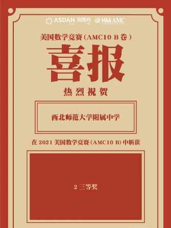西北师范大学附属中学国际班学生在2021年美国数学竞赛中获佳绩！