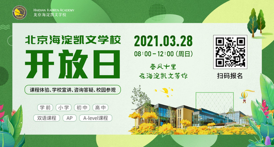 2021年3·28海淀凯文校园开放日报名启动