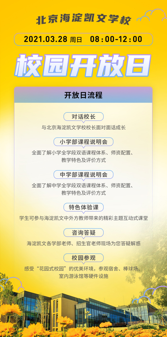 2021年3·28海淀凯文校园开放日报名启动