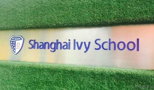 上海常青藤学校[原博华] ：上海常青藤学校一年学费是多少？