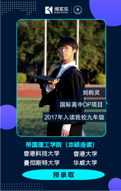 碧桂园十里银滩学校学生本硕连读！圆梦IC帝国理工！