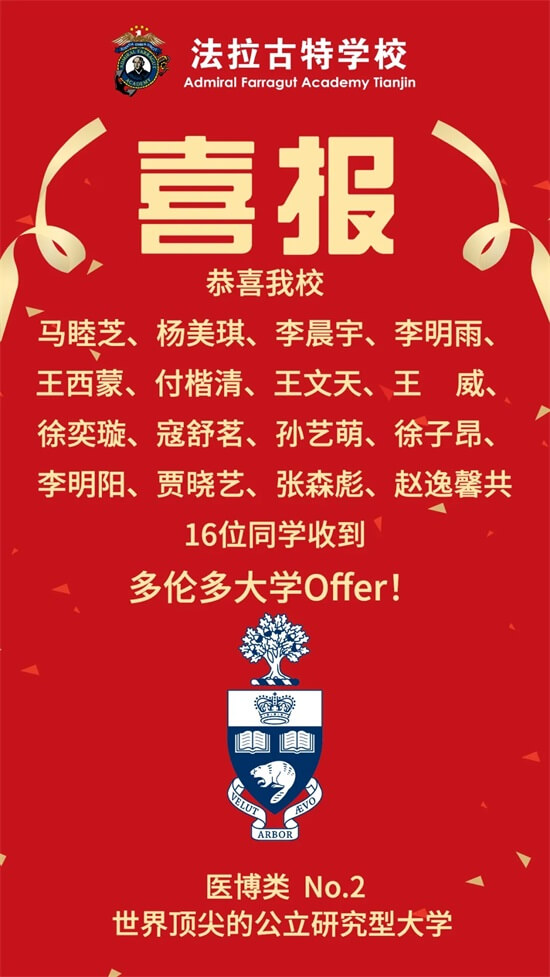 加拿大排名第一！法拉古特学校天津校区学子喜获多伦多大学录取！