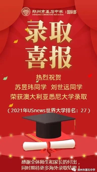 郑州基石中学国际部全球TOP40，“南半球牛津”悉尼大学offer已到！
