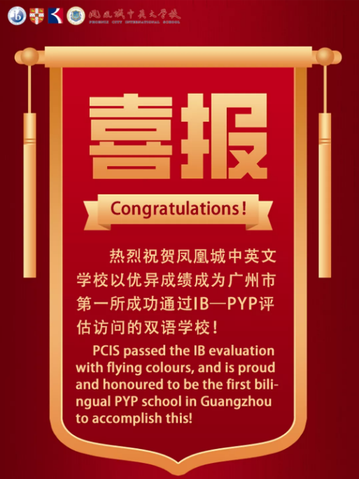 广州市增城区凤凰城中英文学校成功通过IBPYP评估访问