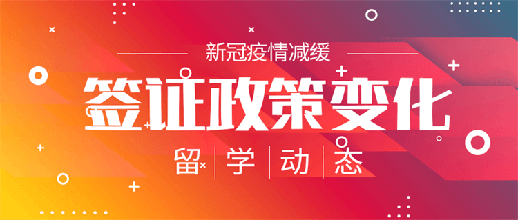 留学动态：疫情渐缓，各国签证政策有何变化？
