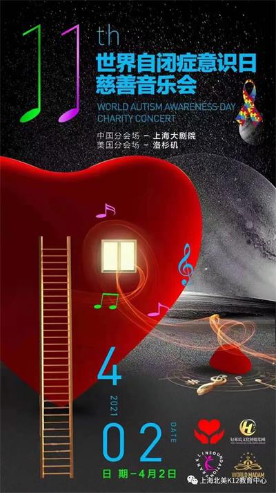 上海北美学校李运贺教授为[2021世界自闭症日-慈善音乐会]演奏世界名曲！