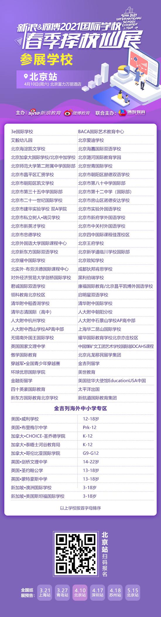 4月10日,金吉列大学长海外中小学专区亮相新浪&微博国际学校择校展!