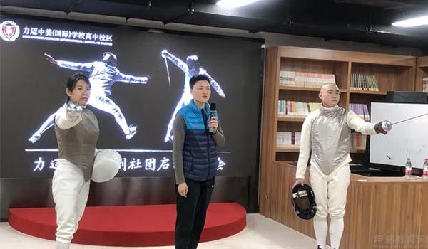 北京力迈中美[国际]学校 ：北京力迈国际高中击剑社团成立，丰富课外活动