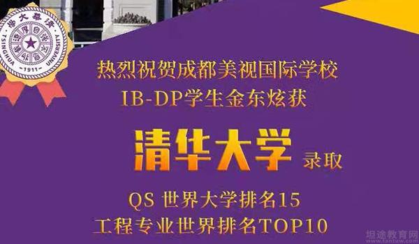 成都美视国际学校 ：成都美视国际学校IB部学子获清华大学录取