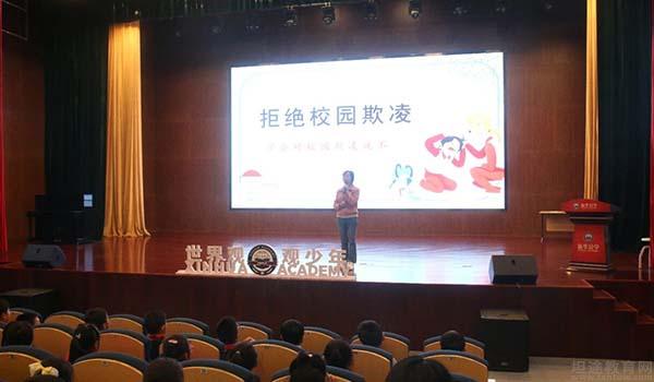 合肥新华公学 ：合肥新华公学开启预防校园霸凌教育大课
