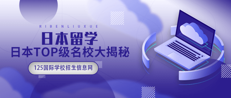留学资讯：日本留学成大热门？日本TOP级名校大揭秘！