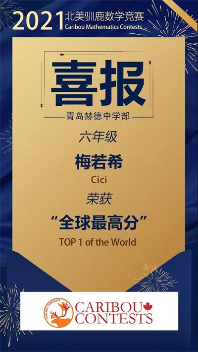 喜报 | 青岛赫德双语学校中学斩获国际数学大赛全球最高分！