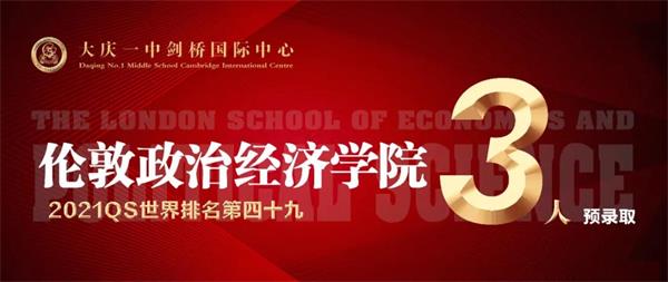 大庆一中剑桥国际中心伦敦政治经济学院预录取来啦，还是三份！