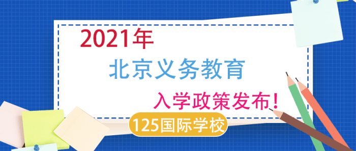 加大多校划片力度！2021年北京义务教育入学政策发布！