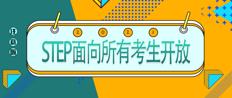 留学资讯：2021年STEP面向所有考生开放！没有offer竟也可报名？