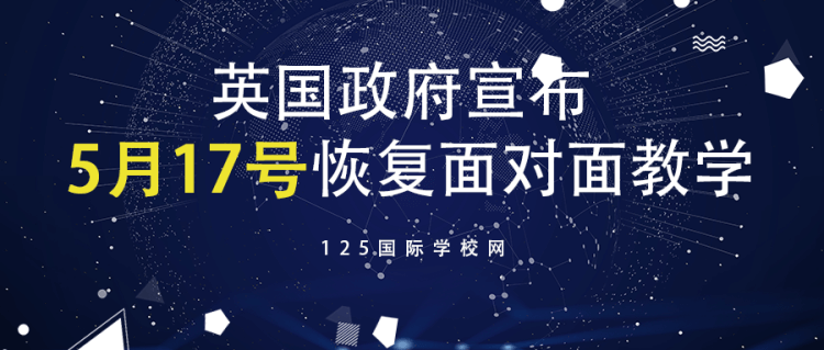留学资讯：英国政府宣布5月17号恢复面对面教学！