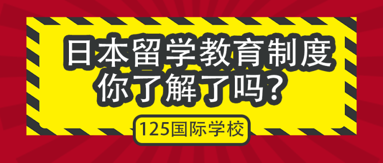 留学资讯：日本留学教育制度你了解了吗？