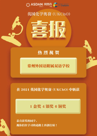 1金4银6铜，常州外国语附属双语学校学子英国化学奥赛再创佳绩！