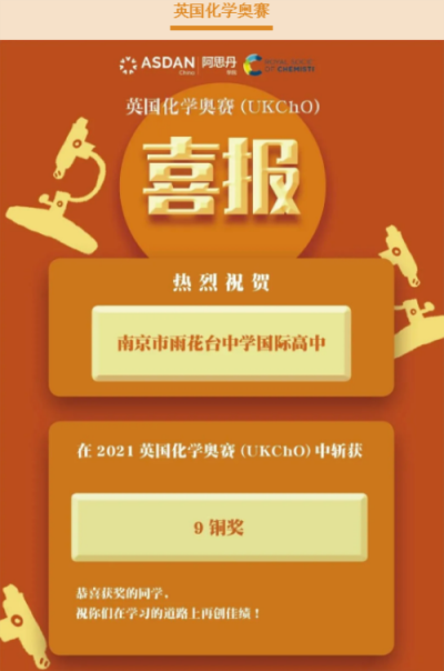 英国化学奥林匹克竞赛-南京雨花台中学国际高中学子成绩再突破！