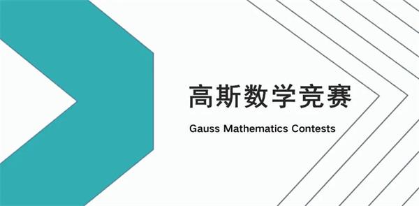 青岛梅尔顿学校加拿大顶级数学竞赛--高斯竞赛邀你“挑战”！
