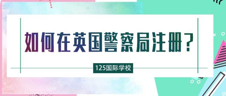 留学资讯：如何在英国警察局注册？