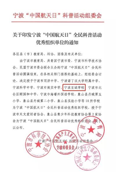 宁波至诚学校庆祝“中国航天日” 系列活动！