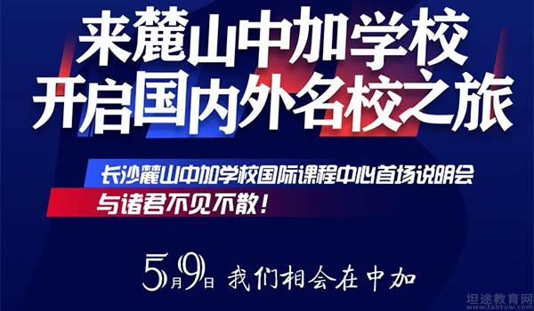 长沙麓山中加国际课程中心 ：2021首场长沙麓山中加国际课程中心招生说明会