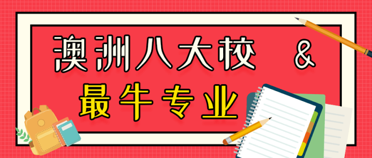 留学资讯：在留学生中长宠不衰的澳洲八大校及最牛专业
